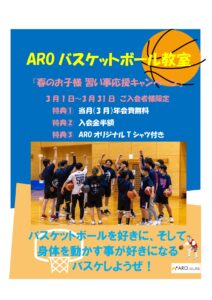AROバスケットボール教室　3月春の入会キャンペーン_page-0001 (1)